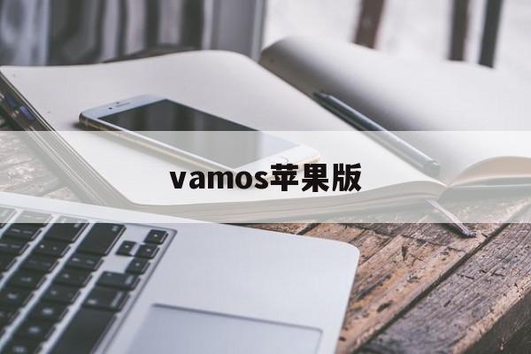 vamos苹果版(vaporcam破解版ios)-第2张图片-QuickQ官网