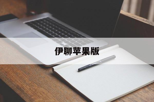 伊聊苹果版(依聊下载ios)-第1张图片-QuickQ官网