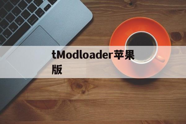 tModloader苹果版(tmodloader手机版下载教程ios)-第2张图片-QuickQ官网