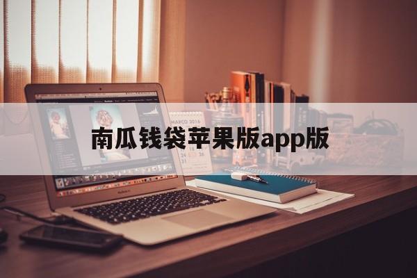 关于南瓜钱袋苹果版app版的信息-第1张图片-QuickQ官网