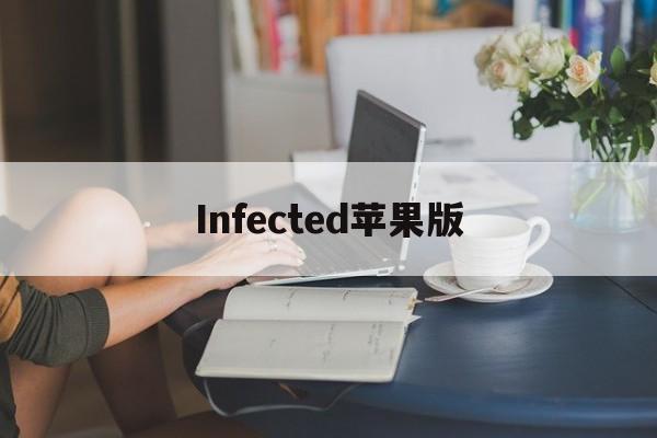 Infected苹果版(infinitode苹果破解版)-第1张图片-QuickQ官网