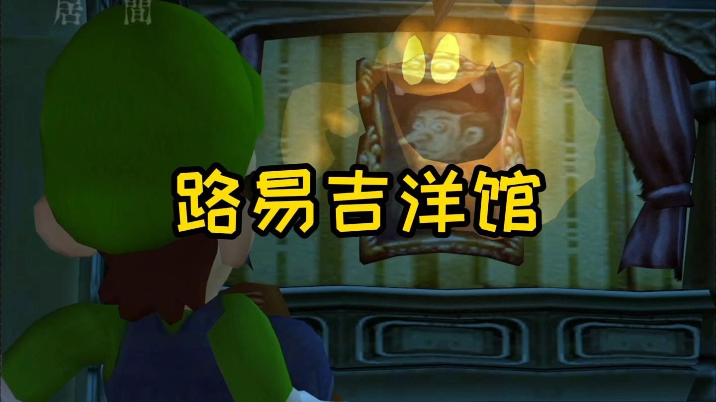 路易吉洋馆1安卓版下载(路易吉洋馆3手游下载安装)-第3张图片-QuickQ官网