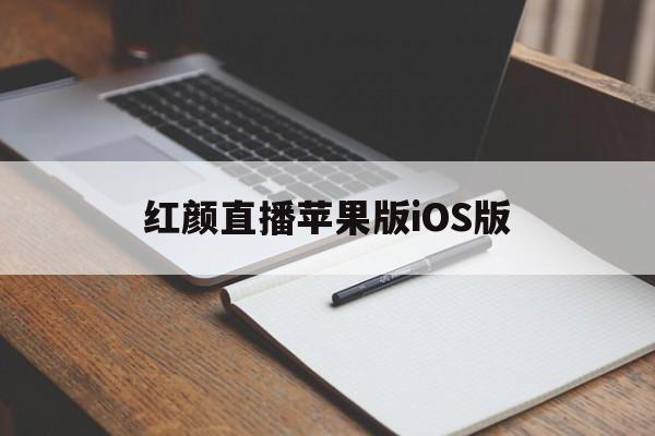 红颜直播苹果版iOS版(红颜直播app苹果最新版下载)-第3张图片-QuickQ官网