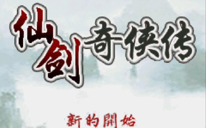 仙剑奇侠传一完整安卓版(仙剑奇侠传1安卓版完美下载)-第4张图片-QuickQ官网