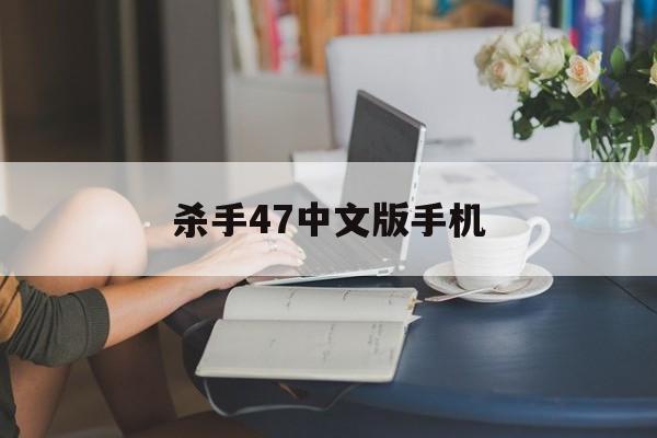杀手47中文版手机(杀手47 安卓)-第3张图片-QuickQ官网